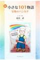 続小さな101物語 宝物のハンカチ