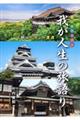 思い出アルバム 我が人生の旅語り