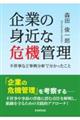 企業の身近な危機管理