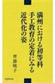 満州における初等科手工教育の定着にみる近代化の姿
