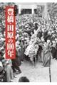 写真アルバム 豊橋・田原の100年