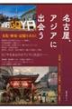 名古屋、アジアに出会う