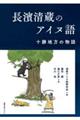 長濱清蔵のアイヌ語
