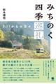 みちのく四季巡礼