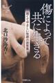 傷によって共に生きる弱くてやさしい牧師の説教集