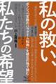 私の救い、私たちの希望 ボッシュ『宣教のパラダイム転換』を被災の地で読む