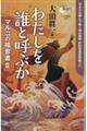 わたしを誰と呼ぶか
