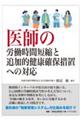 医師の労働時間短縮と追加的健康確保措置への対応