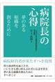 病院長の心得 夢のある組織を創るために