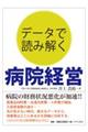 データで読み解く 病院経営
