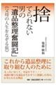捨てられない男の「遺品整理奮闘記」《父母の人生をなぞる旅》