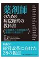 薬剤師のための病院経営の教科書
