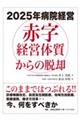 2025年病院経営 赤字経営体質からの脱却