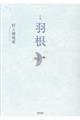 羽根