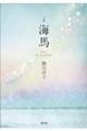 句集 海馬