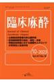 臨床麻酔 10ー2023(Vol.47 No.10)