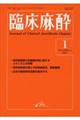 臨床麻酔 1ー2025(Vol.49 No.1)