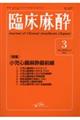 臨床麻酔 3ー2025(Vol.49 No.3)