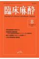 臨床麻酔 8ー2025(Vol.49/No.8)
