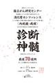 診断神髄