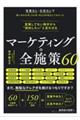 営業してない相手から“契約したい”と言わせる マーケティングの全施策60