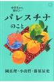 中学生から知りたいパレスチナのこと