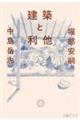 建築と利他