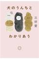 犬のうんちとわかりあう