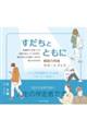 すだちとともに 相談力育成サポートブック