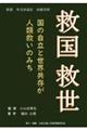 救国 救世