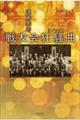 戦友会狂騒曲