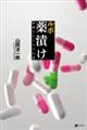 ルポ 薬漬け