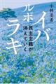 ルポ イバラキ