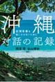 沖縄 対話の記録