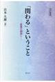 「関わる」ということ 改訂新版