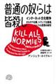 普通の奴らは皆殺し
