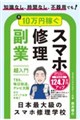 知識なし、時間なし、不器用でも!月10万円稼ぐスマホ修理副業超入門