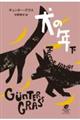 犬の年 下