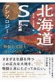 北海道SFアンソロジー 無数の足跡を追いかけて
