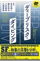 ディープリスク・ダイビング
