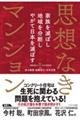 思想なきマンション