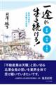 一途に生き続ける!〜創業70周年!北澤艶子の真実〜