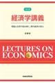 経済学講義 改訂版