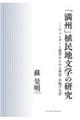 「満州」植民地文学の研究
