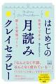 はじめての月読みクレイセラピー