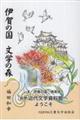 伊賀の国 文学の森