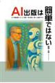 AI出版は簡単ではない AI共創出版〜AIと人間が「共に創る」新しい出版モデル