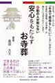 9割の人が知らない安心をもたらすお寺葬