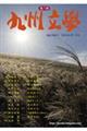 第八期九州文学 通巻586号