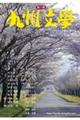 第八期九州文学 通巻587号